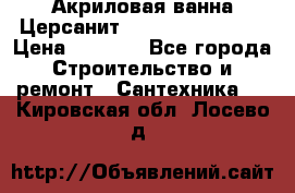Акриловая ванна Церсанит Flavia 150x70x39 › Цена ­ 6 200 - Все города Строительство и ремонт » Сантехника   . Кировская обл.,Лосево д.